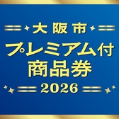 【大阪市プレミアム商品券】対象店舗です。