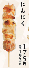 にんにく串