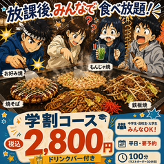 お好み焼 鉄板焼 もんじゃ焼 加屋 かや 名東店のコース写真