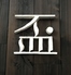 サムライダイニング 盃 sakazukiのロゴ