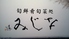 旬鮮肴旬菜処 なじみ 旬鮮肴旬菜処 なじみ