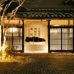 うなぎ四代目菊川 軽井沢店の写真