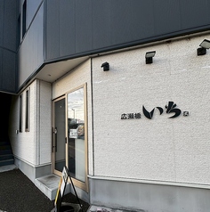 広瀬橋 いち 河原町店の外観3
