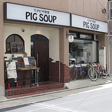 今池ピザ食堂 ピッグ スープ PIG SOUPの雰囲気1