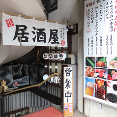 手作り黒豚餃子 餃子酒場 新橋 内幸町店の外観1