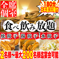 餃子のふじさん 仙台国分町店の写真