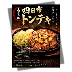 四日市トンテキ