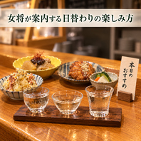 女将が案内する日替わりの楽しみ方