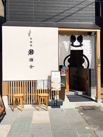 甘味処鎌倉 大阪天満宮前店の写真