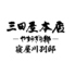 三田屋本店 やすらぎの郷 寝屋川別邸のロゴ