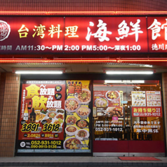 台湾料理 海鮮館 徳川店の特集写真