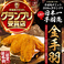 「手羽先サミット」でグランプリに選ばれた日本一の手羽先【金手羽】が味わえるお店は京都で当店だけです！ぜひ投票数No,1◆皆様に選んでいただいた手羽先をご賞味ください。外はザクザク中はジューシーな大満足の大ぶり手羽先です。鶏の旨味が口いっぱいに広がり溢れる肉汁で大満足の逸品です！