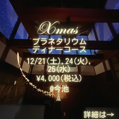 '24.12月　Ｘｍａｓプラネタリウムディナー開催！！