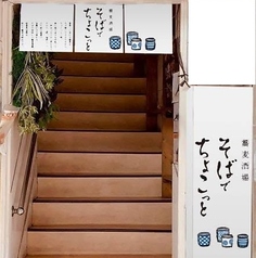 蕎麦酒場 そばでちょこっとの写真