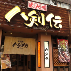 八剣伝 茨木西駅前店の外観1