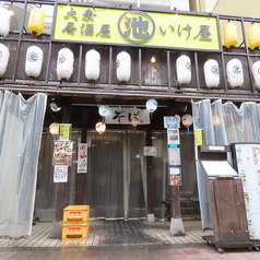 大衆居酒屋 いけ屋 森下店のおすすめポイント1
