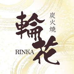 炭火焼き 輪花のコース写真