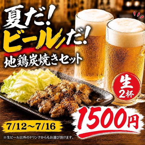 期間限定！地鶏炭焼きと生ビール2杯で1500円のお得なちょい飲みセットやってます◎
