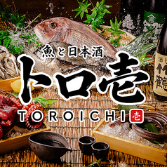 個室居酒屋 日本酒飲み放題と海鮮 トロ壱 広島本通店の写真