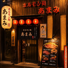ホルモン処　あまみの特集写真