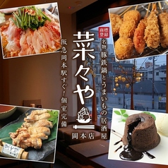 居酒屋 菜々や 岡本店の写真
