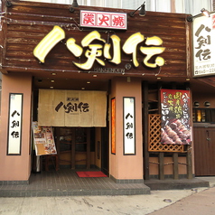 八剣伝 茨木西駅前店の外観3