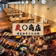 炭火焼き専門店 大山どりと個室居酒屋　炭○商店　川崎駅前店の写真