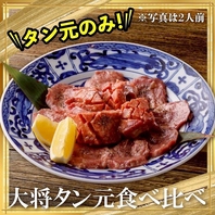 大人気♪大将タン元食べ比べ