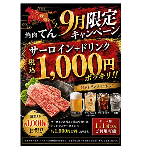 9月限定！サーロイン＋ドリンクが\1,000円(税込)ポッキリ！