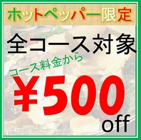 OPEN記念★全コース500円オフ