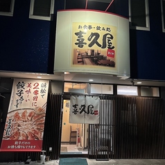 居酒屋 喜久屋の特集写真