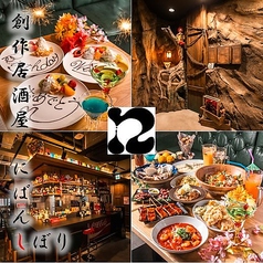 創作料理居酒屋 にばんしぼりの写真