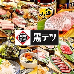 焼肉 黒テツ 立川店特集写真1