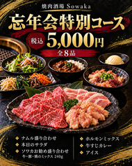 焼肉酒場 Sowaka ソワカのコース写真