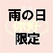 【雨の日限定サービス】１、麺類全品１００円OFF　２、ディナーにて四川本格麻婆豆腐半額　３、ディナーにて紹興酒各種半額　　雨の日でも元気に営業しています。ぜひ雨の日でもニイハオで♪