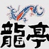 中国料理 龍亭のロゴ
