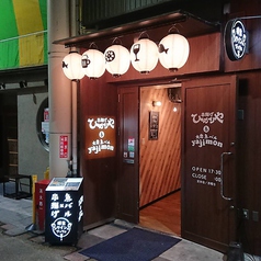 金沢 串揚げ×大衆魚バル ひかりや & yajimon 近江町市場店の外観1