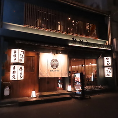 炭あぶり撫酣人 名古屋駅