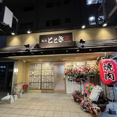 焼肉ととき 勝田台店の雰囲気3