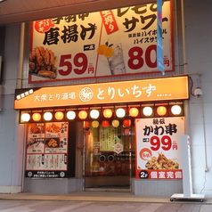 個室完備　大衆とり酒場　とりいちず　盛岡大通り店の外観1