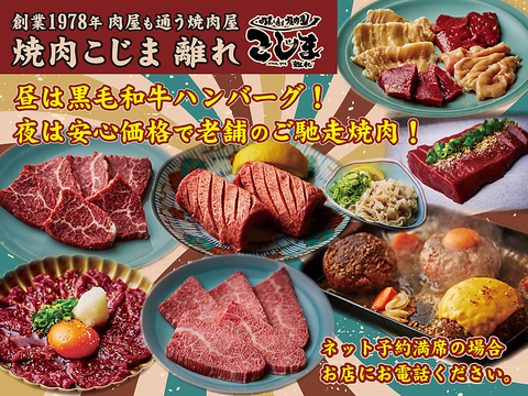 肉屋が通う焼肉屋さん「焼肉こじま」の離れが都島で味わえる！