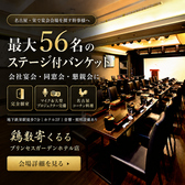 鶏数寄くるる プリンセスガーデンホテル店