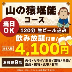 山の猿 苫小牧柳町店のコース写真