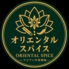 オリエンタルスパイスのおすすめポイント1