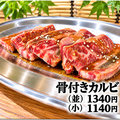 料理メニュー写真&nbsp;焼肉骨付きカルビ（小）1140円（通常）1340円