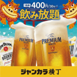 100種類以上の多彩なドリンクが30分単品飲み放題400円(税込)！お好きな料理とともに気軽に楽しめる◎