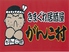 がんこ村 柳ケ瀬店のロゴ