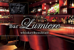 Whiskey&Cocktail Bar Lumiere 恵比寿の写真