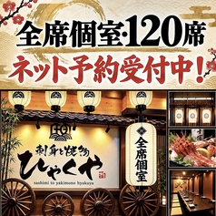 ひゃくや 手稲駅前店のおすすめポイント1
