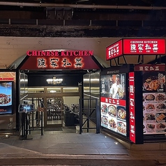 正統派中華料理 陳家私菜 ちんかしさい 銀座店の特集写真